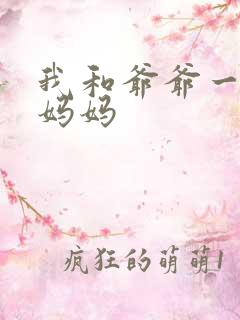 我和爷爷一起上妈妈