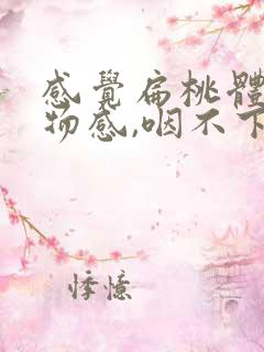感觉扁桃体有异物感,咽不下去