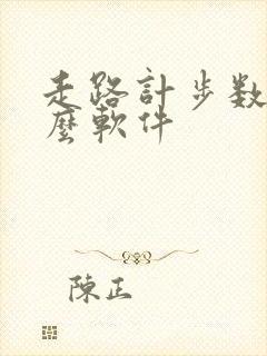 走路计步数是什么软件