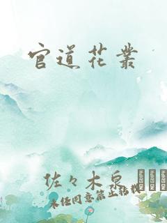 官道花丛