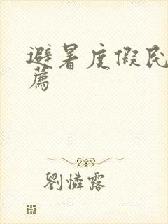 避暑度假民宿推荐