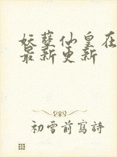 妖孽仙皇在都市最新更新