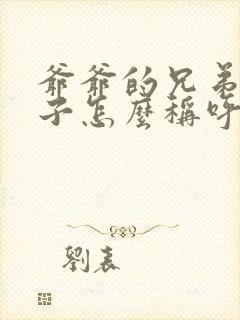 爷爷的兄弟的儿子怎么称呼