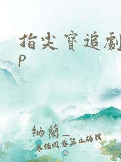 指尖宝追剧app