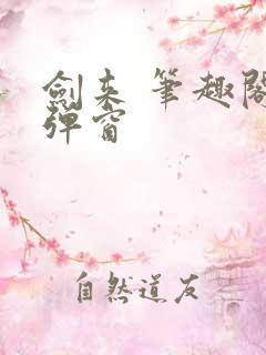 剑来 笔趣阁无弹窗