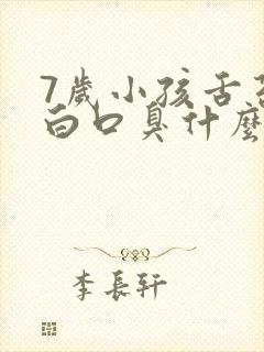 7岁小孩舌苔厚白口臭什么原因