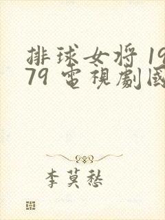 排球女将 1979 电视剧国语