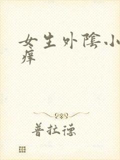 女生外阴小疙瘩痒