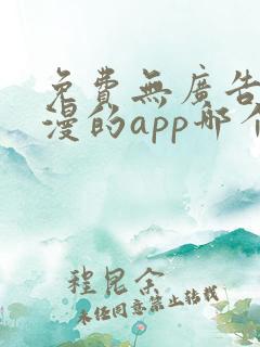 免费无广告看动漫的app哪个最好