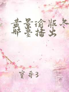 黄景瑜版冬至在哪台播出