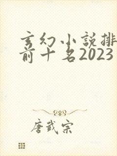 玄幻小说排行榜前十名2023