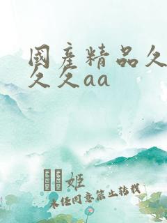 国产精品久久久久久aa