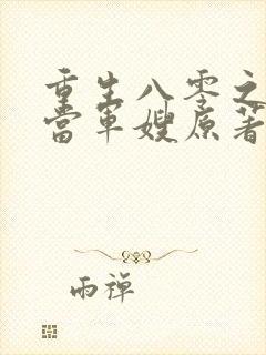 重生八零之我要当军嫂原著小说