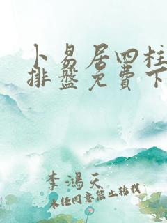 卜易居四柱八字排盘免费下载