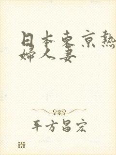 日本东京热淫少妇人妻