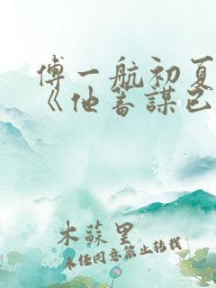 傅一航初夏短剧《他蓄谋已久》