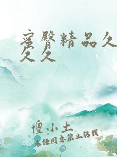 蜜臀精品久久久久久