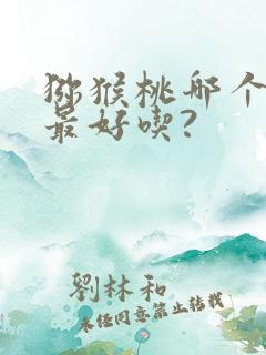 猕猴桃哪个品种最好吃?
