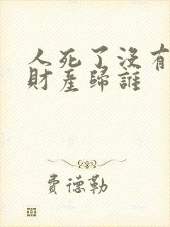人死了没有子女财产归谁