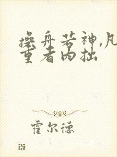 操舟若神,凡外重者内拙
