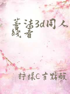 蒂法3d同人在线看