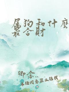 属狗和什么属相最合财