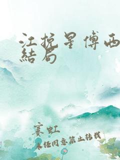江挽星傅西辞大结局