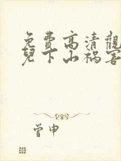 免费高清观看徒儿下山祸害老婆去吧短剧