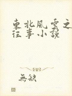 东北风云之黑道往事小说
