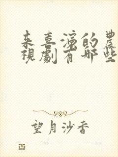 来喜演的农村电视剧有哪些