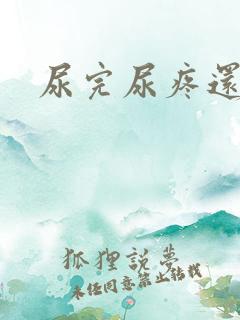 尿完尿疼还有血