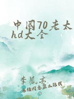中国70老太性hd大全