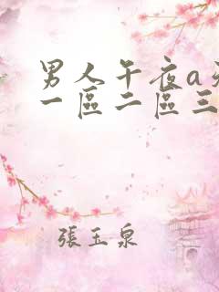 男人午夜a天堂一区二区三区