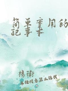 简单实用的手机记事本
