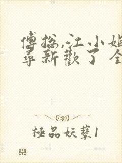 傅总,江小姐另寻新欢了 全本
