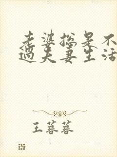 老婆总是不愿意过夫妻生活的原因
