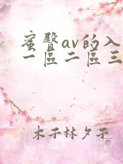 蜜臀av的入口一区二区三区