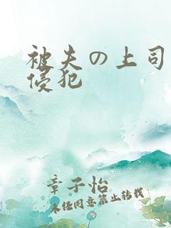 被夫の上司持久侵犯
