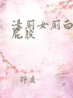 沟厕女厕白嫩大屁股