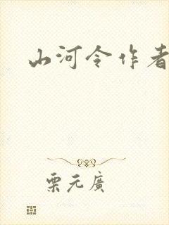 山河令作者