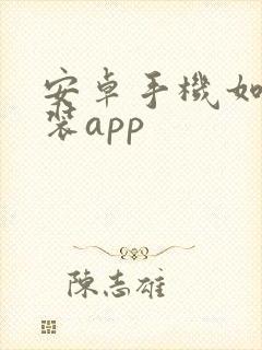 安卓手机如何安装app 安卓手机如何安装app