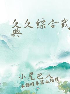 久久综合武侠古典