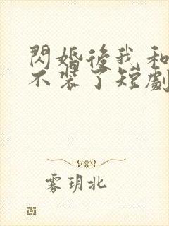 闪婚后我和老公不装了短剧