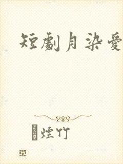 短剧月染爱人