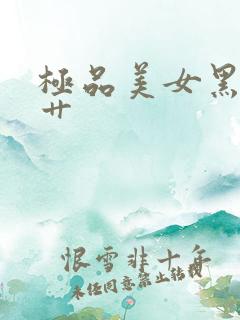 极品美女黑丝被艹