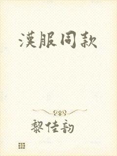 汉服同款