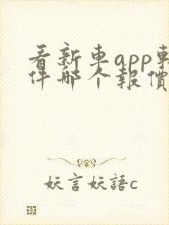 看新车app软件哪个报价最准确