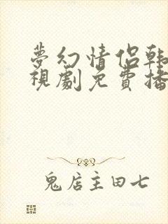 梦幻情侣韩剧电视剧免费播放全集