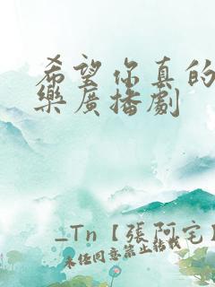 希望你真的很快乐广播剧