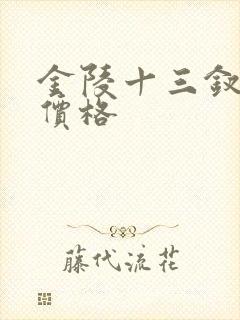 金陵十三钗香烟价格